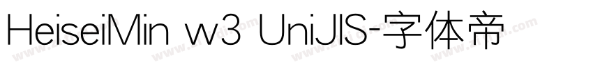 HeiseiMin w3 UniJlS字体转换